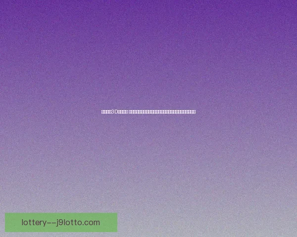 免费畅玩3D游戏大全 高品质虚拟世界等你探索无需付费下载即时体验多款热门游戏